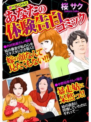 cover image of 嫁VS姑バトル!!あなたの体験告白コミック